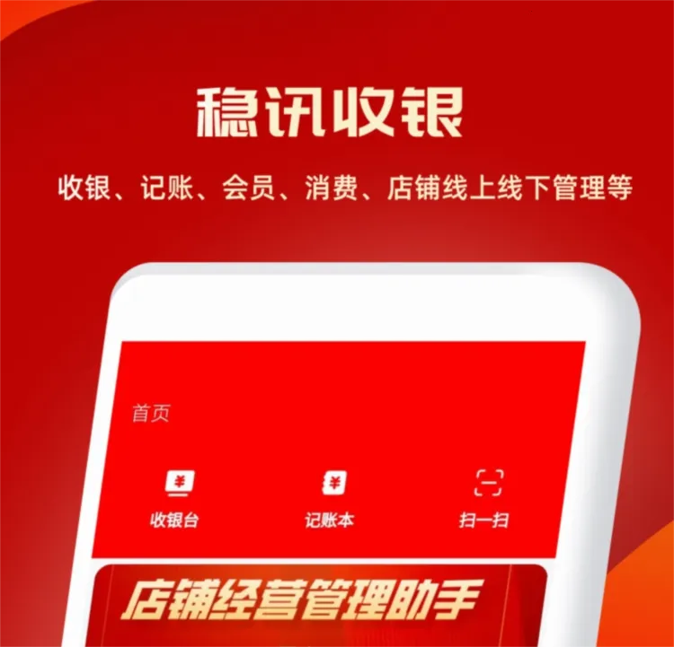 稳讯收银2026下载 稳讯收银2026下载