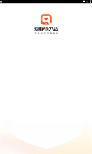 爱聊输入法 爱聊输入法