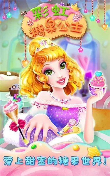 彩虹糖果公主2026最新版本 彩虹糖果公主2026最新版本