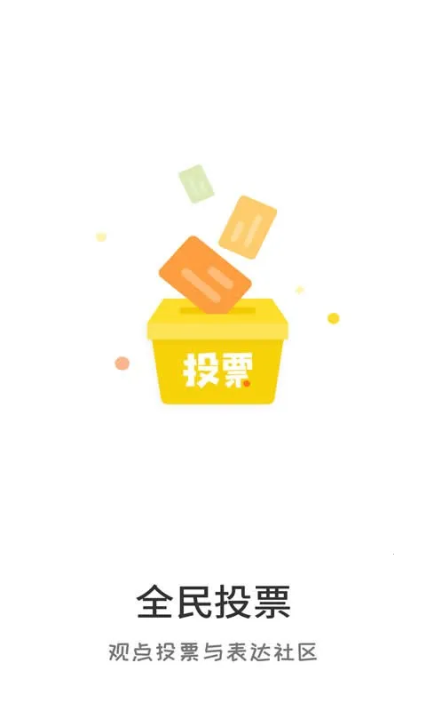 全民投票 全民投票