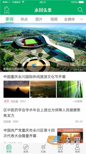 永川头条最新手机版 永川头条最新手机版