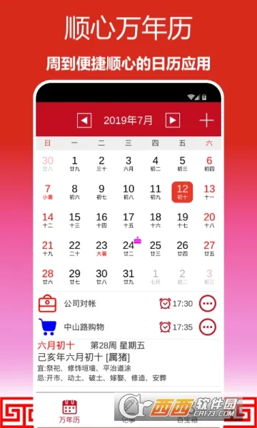 顺心万年历 顺心万年历