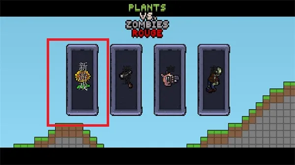 横板像素植物大战僵尸2026最新版本 横板像素植物大战僵尸2026最新版本