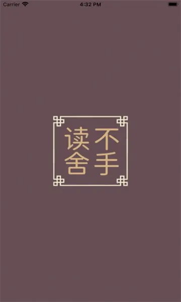 读不舍手2026下载 读不舍手2026下载