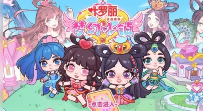 叶罗丽梦幻小镇2026下载 叶罗丽梦幻小镇2026下载