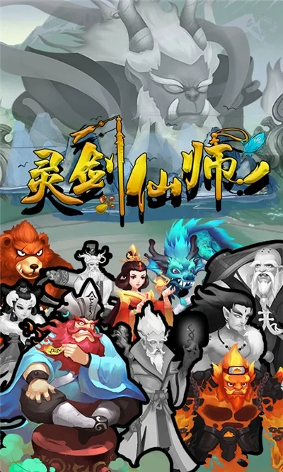 灵剑仙师 灵剑仙师