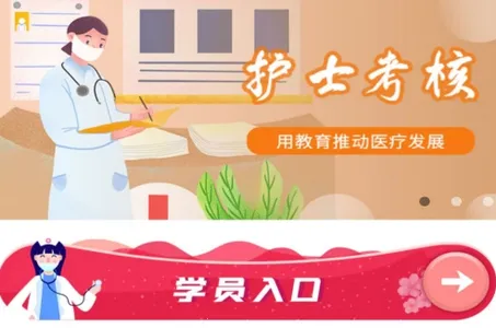 医护考核 医护考核