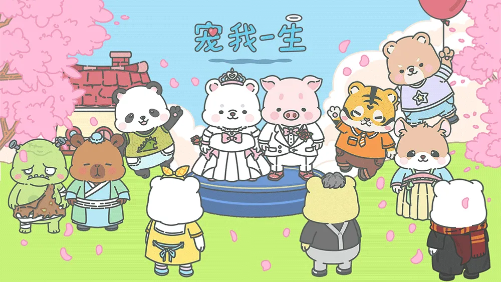 宠我一生小游戏