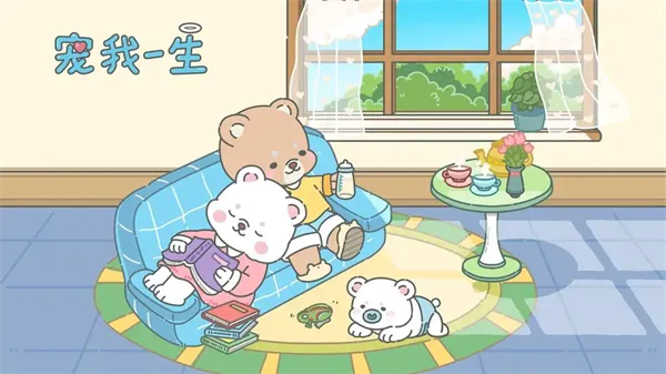 宠我一生小游戏