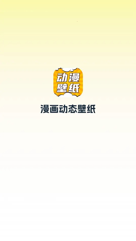 漫画动态壁纸手机版