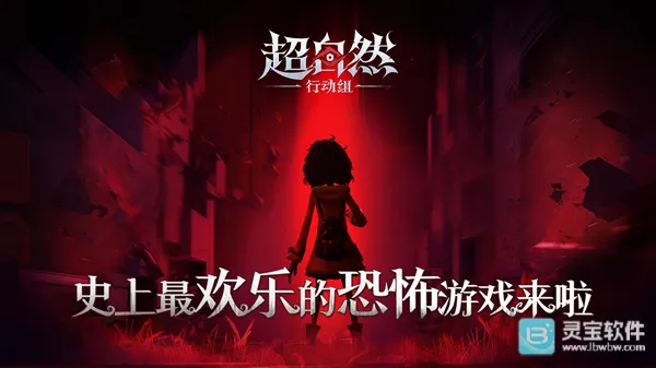 代号超自然行动组2026官方最新版本