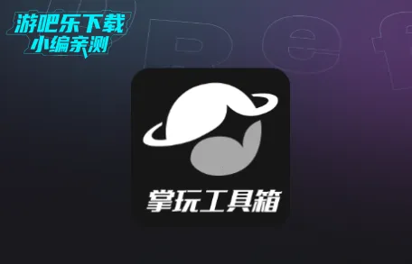 掌玩工具箱2026最新版本