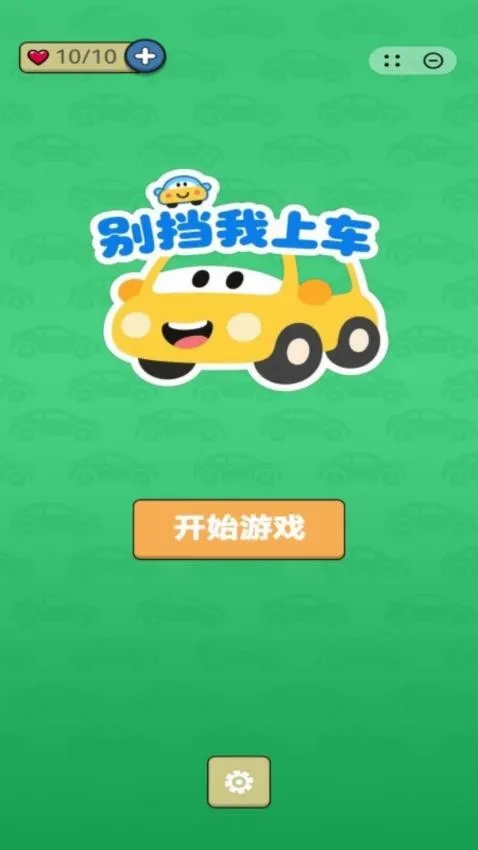 别挡我上车游戏