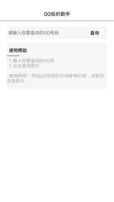 QQ估价助手