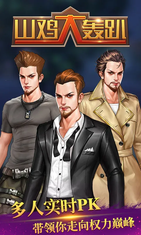 山鸡大轰趴2026下载安装