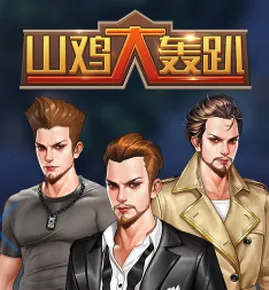 山鸡大轰趴2026下载安装