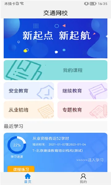 能信安交通网校