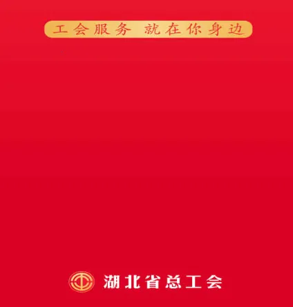 湖北工会2026最新版本