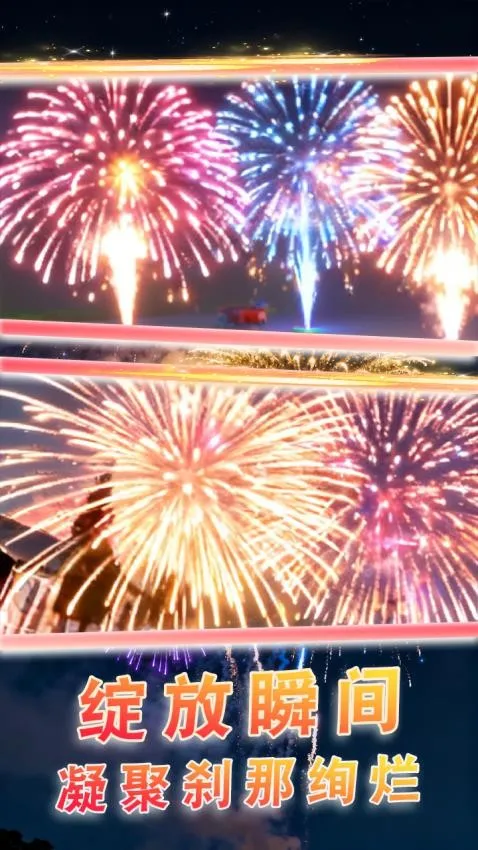 超级烟花模拟 超级烟花模拟