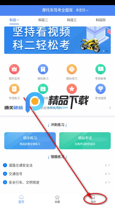 摩托车驾考全题库app解锁VIP版