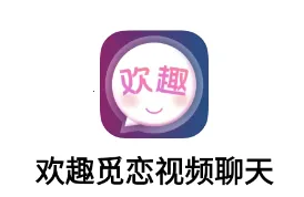 欢趣觅恋视频聊天2026官方正版 欢趣觅恋视频聊天2026官方正版