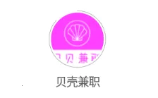 贝壳兼职