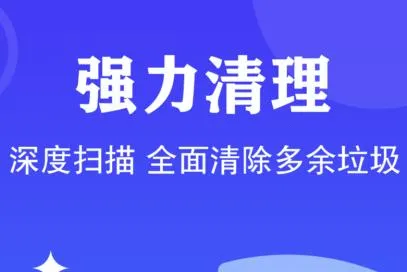 加速清理管家