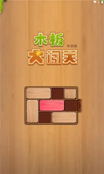 木板大闯关2026最新版本 木板大闯关2026最新版本
