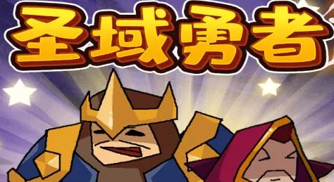 圣域勇者 圣域勇者