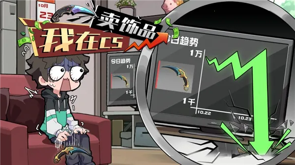 我在CS卖饰品2026下载