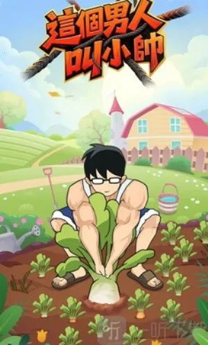 这个男人叫小帅2026最新版本 这个男人叫小帅2026最新版本