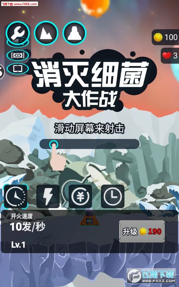 消灭细菌大作战