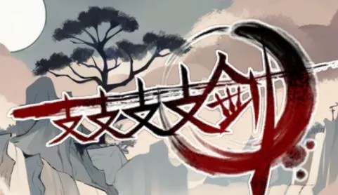 一支支支支剑2026下载安装