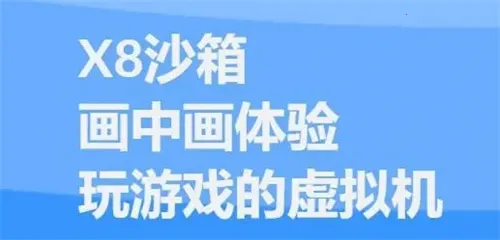X8安卓沙箱