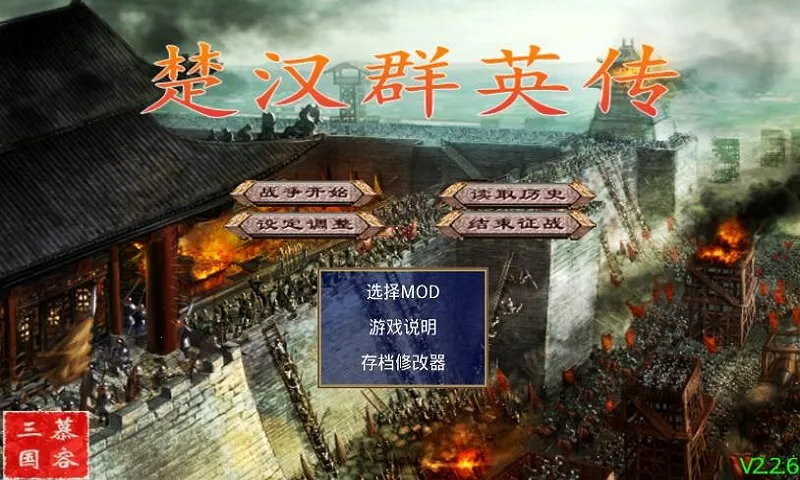 楚汉群英传威力加强版