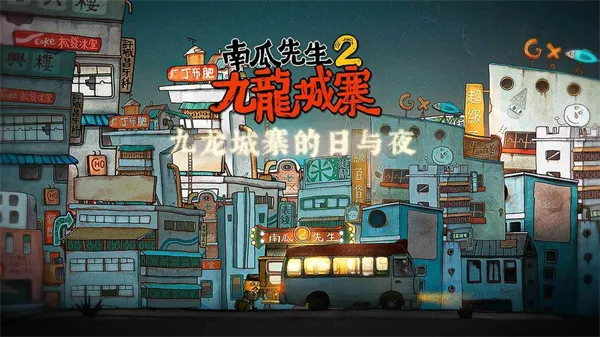 南瓜先生2：九龙城寨安卓版手机版
