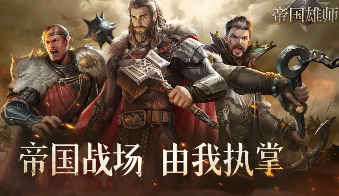 帝国雄师2026下载