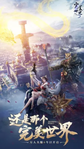 完美世界：诸神之战2026官方正版