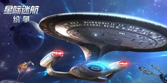 星际迷航纷争2026官方正版