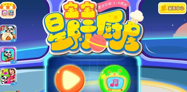 宝宝星际厨房2026最新版本
