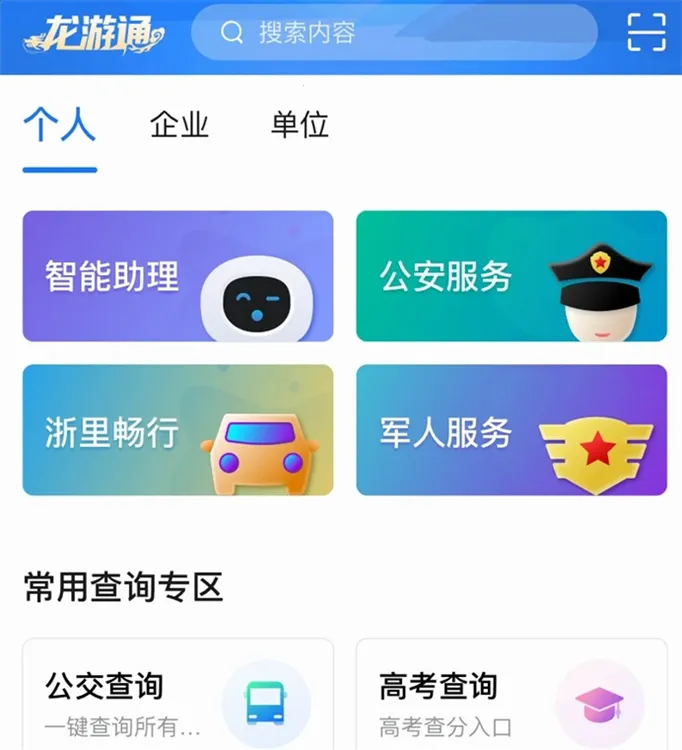 龙游通安卓版手机版