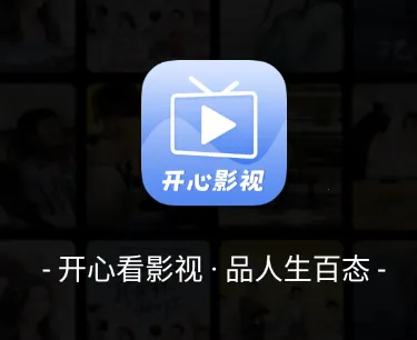 开心影视TV版下载