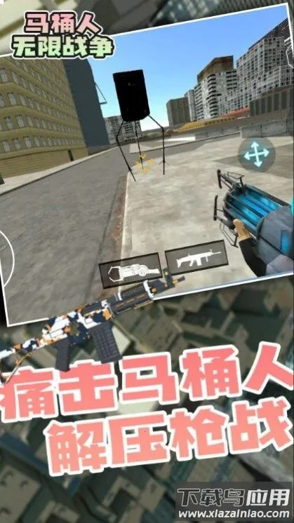 马桶人(动作射击游戏) 马桶人(动作射击游戏)