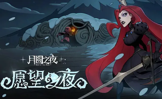 月圆之夜先行服2026下载 月圆之夜先行服2026下载