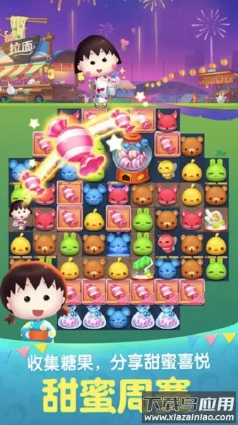 天天爱消除樱桃小丸子2026最新版本 天天爱消除樱桃小丸子2026最新版本