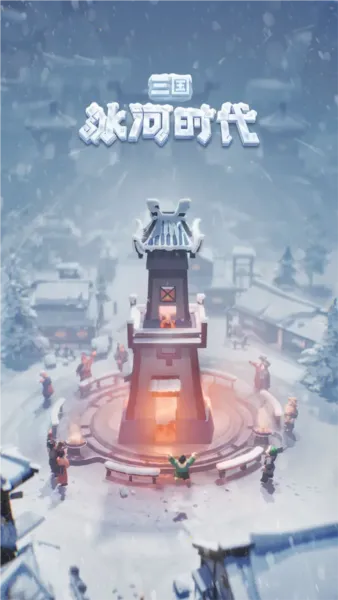 三国:冰河时代2026最新版本 三国:冰河时代2026最新版本