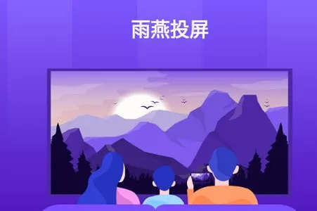 雨燕投屏2026最新版本 雨燕投屏2026最新版本