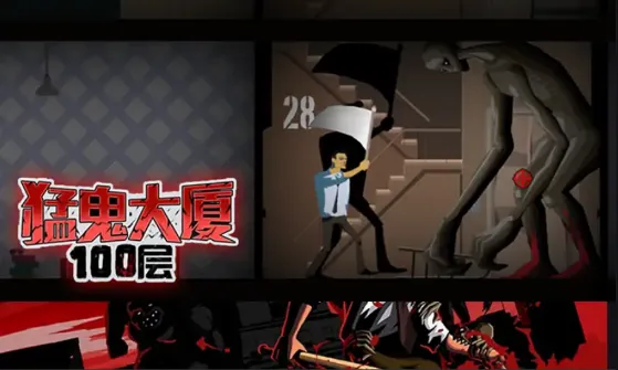 猛鬼大厦100层免广告版 猛鬼大厦100层免广告版