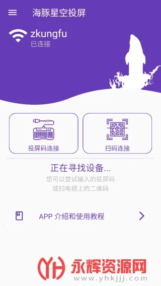 海豚星空投屏(手机投屏软件)