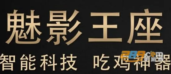 魅影王座2026下载 魅影王座2026下载